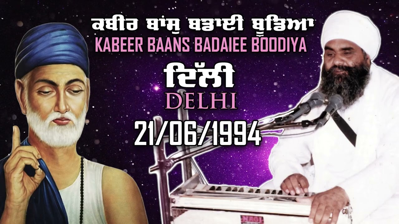 21/06/1994 | ਕਬੀਰ ਬਾਂਸੁ ਬਡਾਈ ਬੂਡਿਆ Kabeer Baans Badaiee Boodiya | Sant Baba Mann Singh Ji