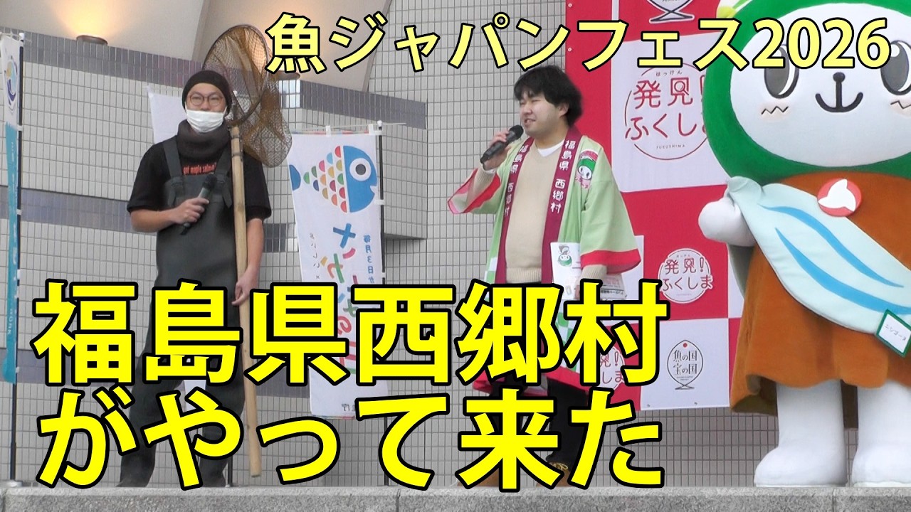 福島県西郷村がやって来た　魚ジャパンフェス2026in代々木公園　2026.2.20