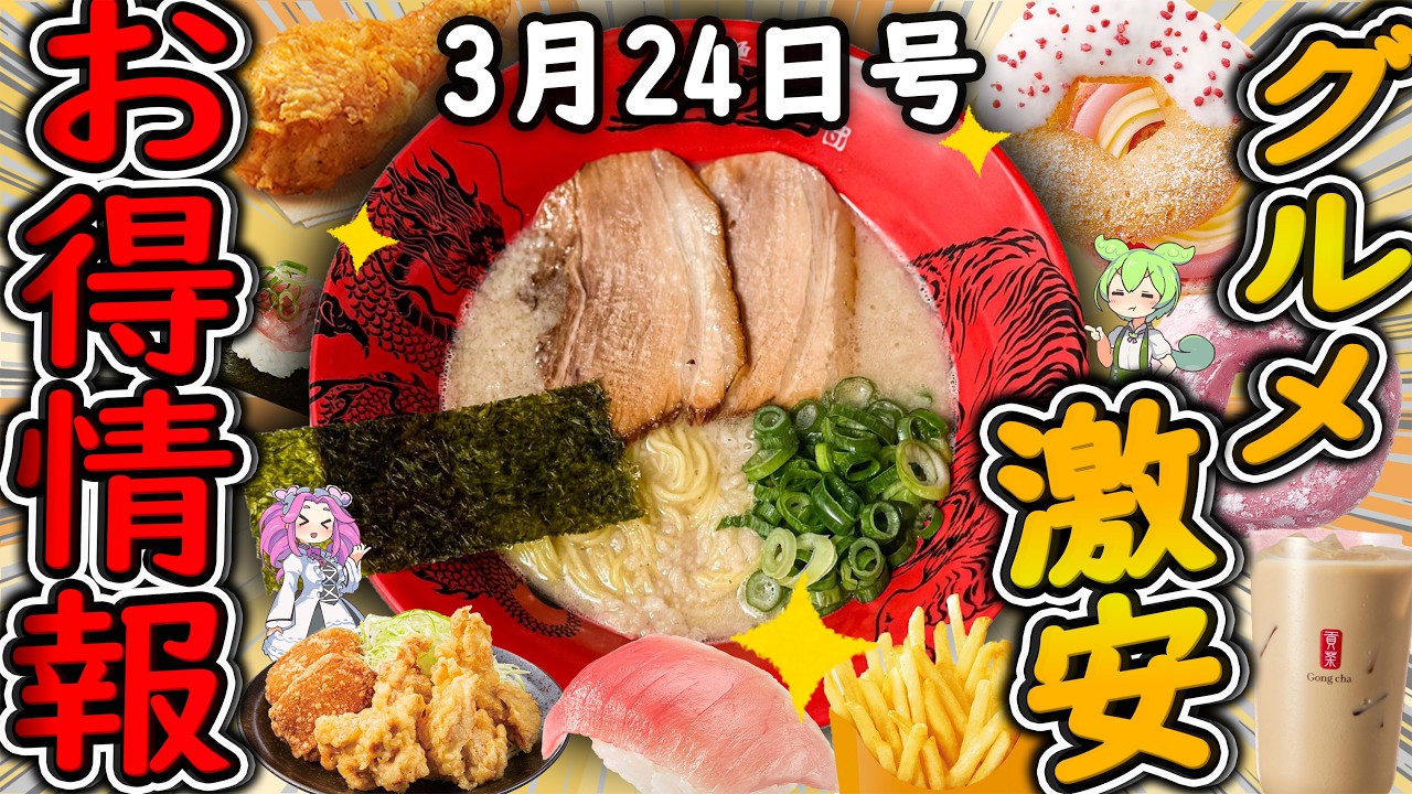 【お得情報まとめ】ずんどう屋でラーメン1杯半額セールはヤバすぎる！年に一度だけの「創業祭キャンペーン」が開催！最新グルメチェーン店のお得な情報を紹介！【ずんだもん解説】