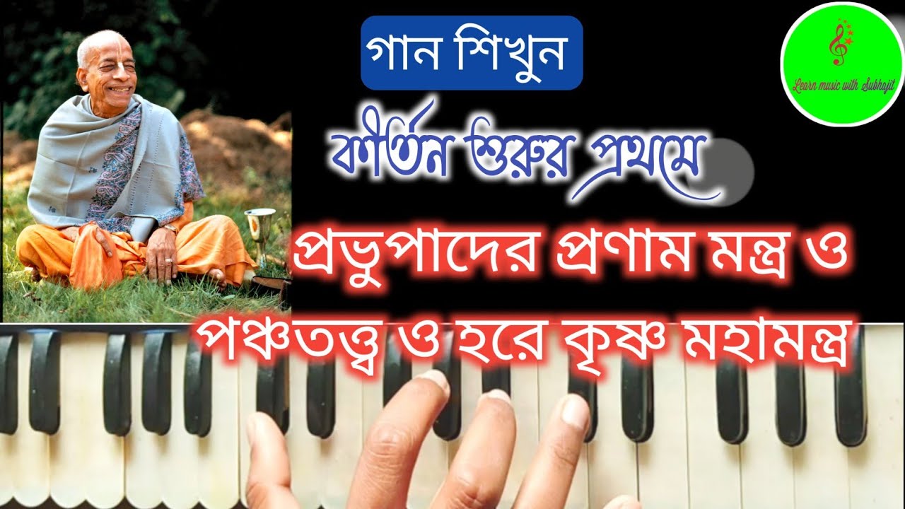 কীর্তন শুরুর আগে প্রভুপাদের প্রণাম মন্ত্র ও পঞ্চতত্ত্ব ও হরে কৃষ্ণ মহামন্ত্র কীভাবে গাইবেন দেখুন