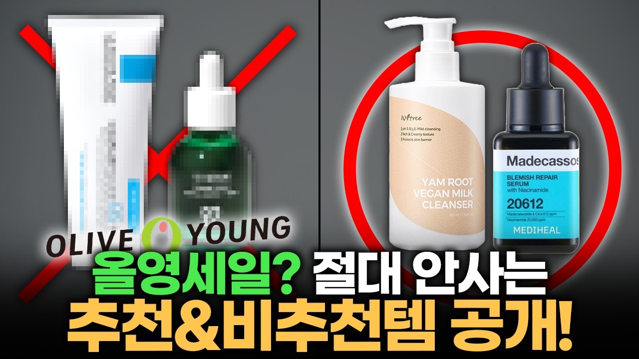 광고❌ 올영세일? 이건 사지 마세요! 뷰티 유튜버가 알려주는 추천, 비추천 제품!