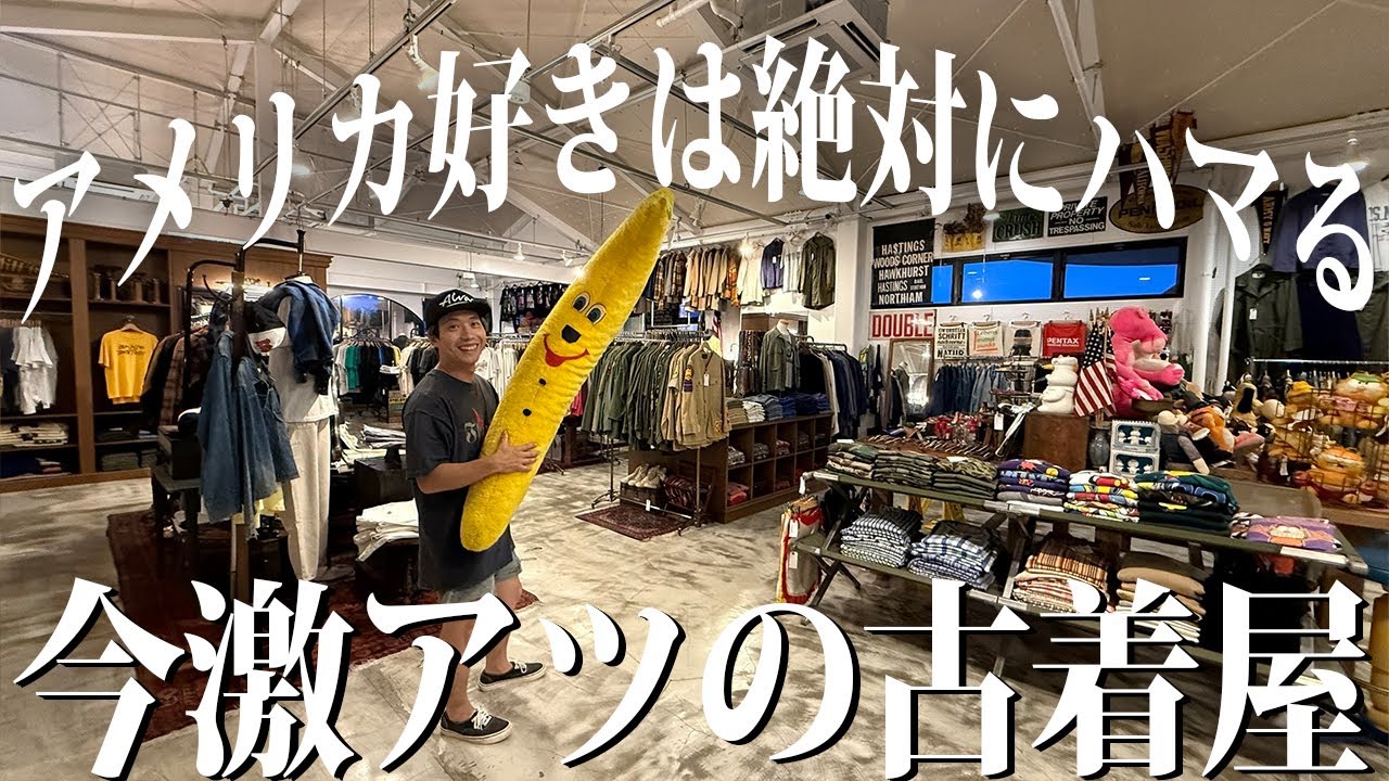 【USA!?】アメリカをそのまま持ってきたような古着屋が激アツ過ぎる【古着/ヴィンテージ】