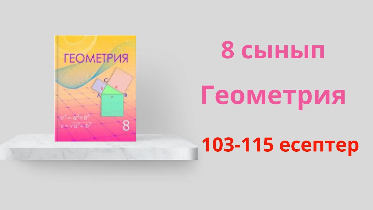 103-115 есептер. 8 сынып. Геометрия. 1.5 Фалес теоремасы  Үшбұрыштың орта сызығы