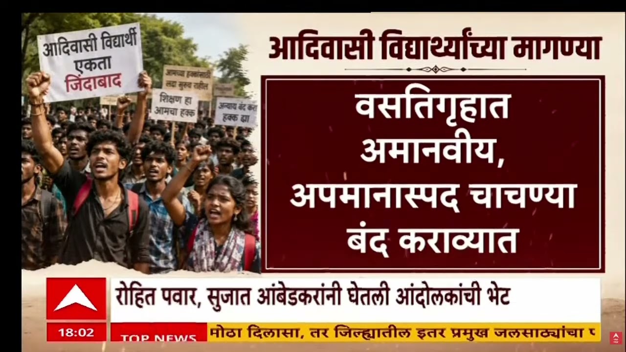 Pune Tribal Student Hunger Strike : आदिवासी विद्यार्थ्यांच्या नेमक्या मागण्या काय?
