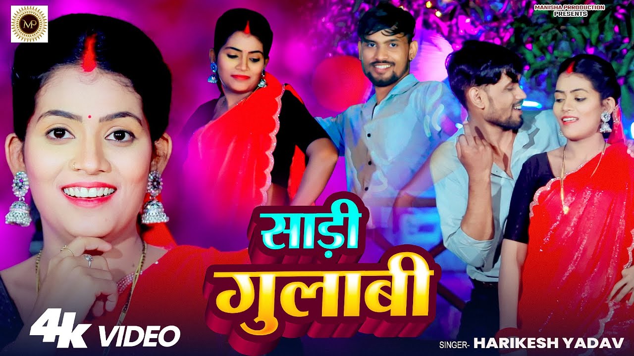#video  साडी गुलाबी || Harikesh Yadav || Sadi Gulabi || New  Bhojpuri song 2025