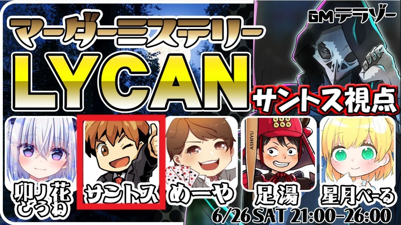 【サントス視点】テラゾーさん主催「LYCAN」【マーダーミステリー】