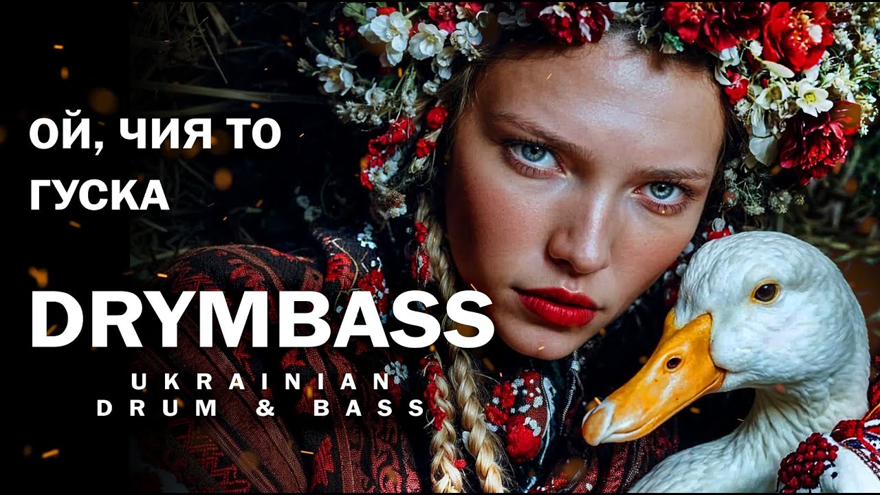 DrymBass. Ой, чия то гуска - Oh, Whose Goose Is That. Ukrainian Folk Song. Drum & Bass Remix