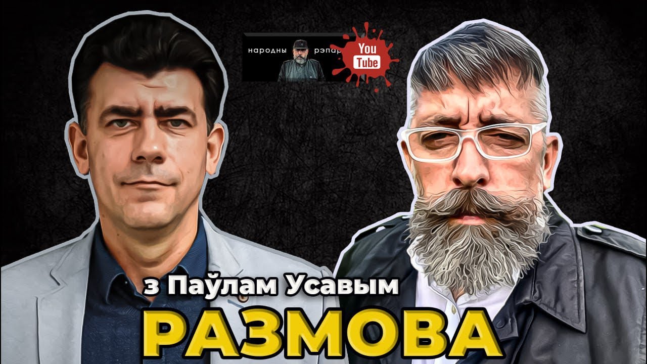 Сумленная размова з Паўлам Усовым | Погляд на 2020, санкцыі і сучаснасць