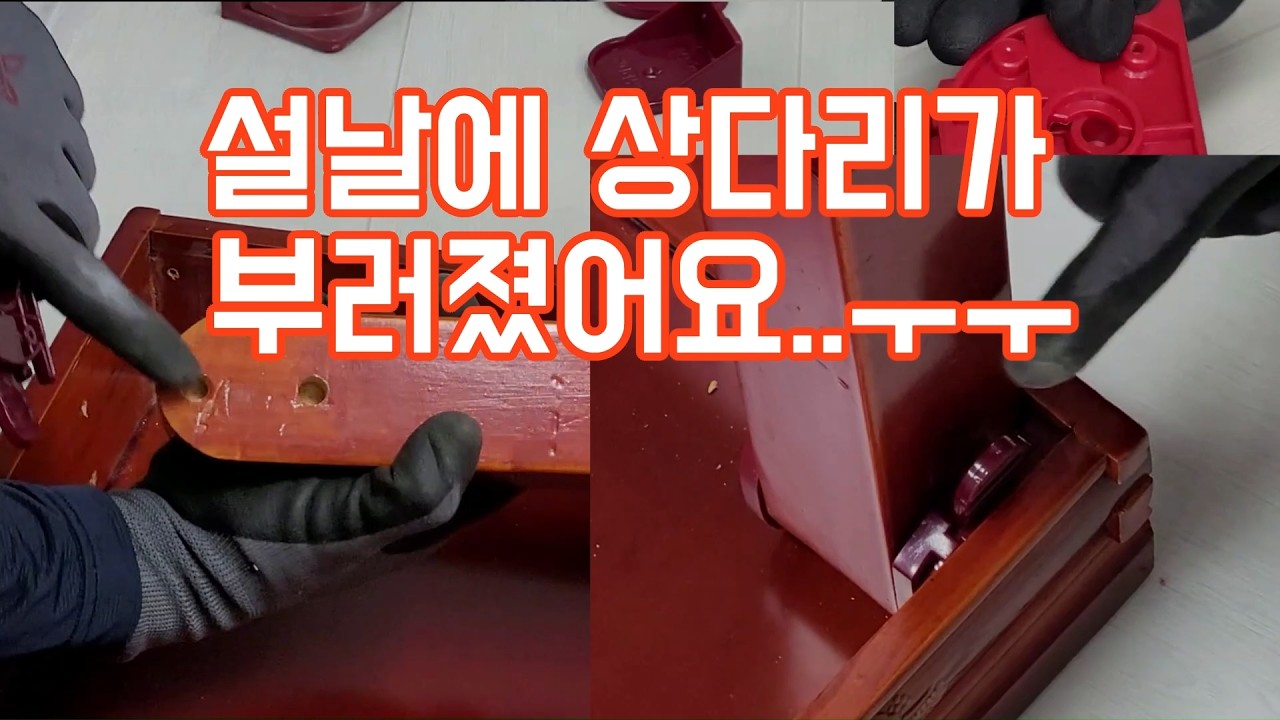 설날에 상다리가 부러지면..어쩌면 좋죠?     #상다리수리 #차례상수리 #제사상수리 #밥상수리 #상다리 부속  #상다리 교체 #상다리 #설날 #차례상 #제사상 #명절 #교자상