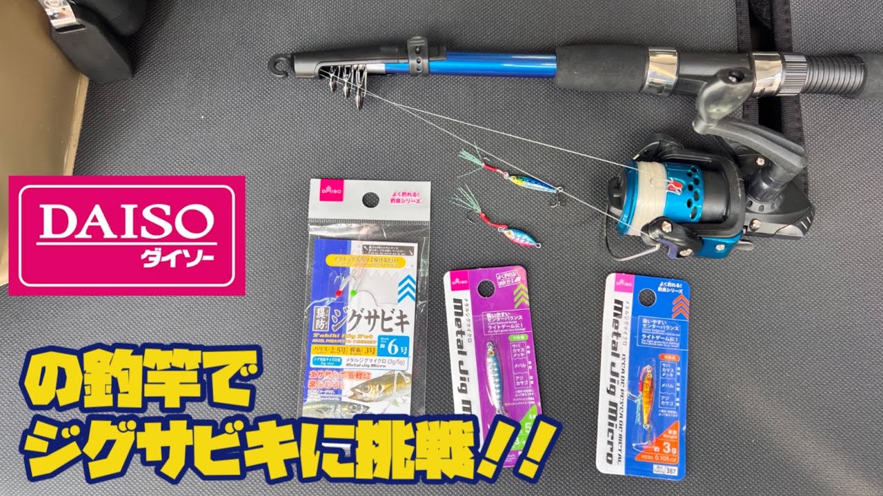 【ダイソーの釣り道具だけで】釣り初心者ジムニー乗りが1000円の釣り竿でジグサビキに挑戦！！【魚は釣れるのか？】　  @yokoicamp 