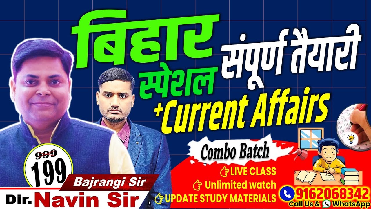 संपूर्ण तैयारी बिहार स्पेशल Current Affairs 2026 || For Bpsc tre 4.0 & other Exam. By Bajrangi Sir