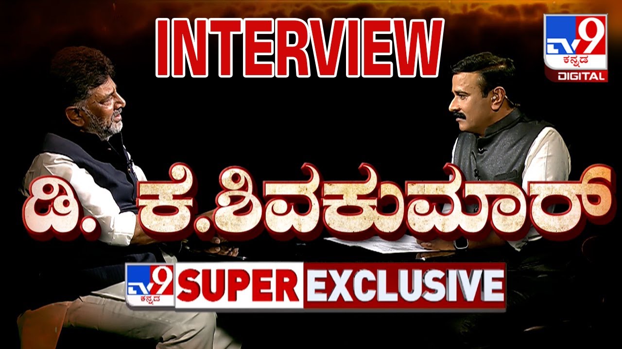 DK Shivakumar TV9 Super Exclusive Interview, Speaks About LS Polls, Slams BJP