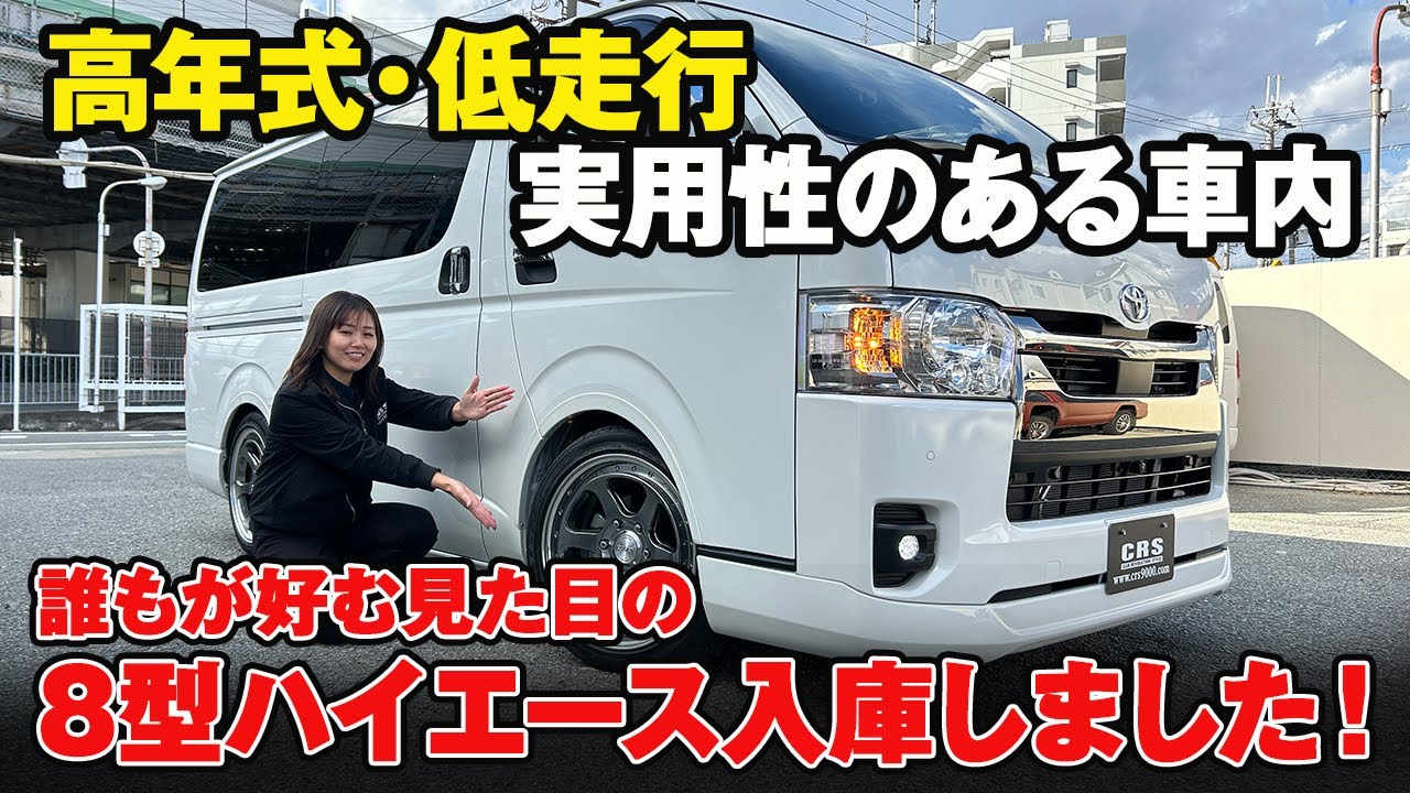 【高年式低走行】シンプルな見た目と実用性 #CRS #ESSEX
