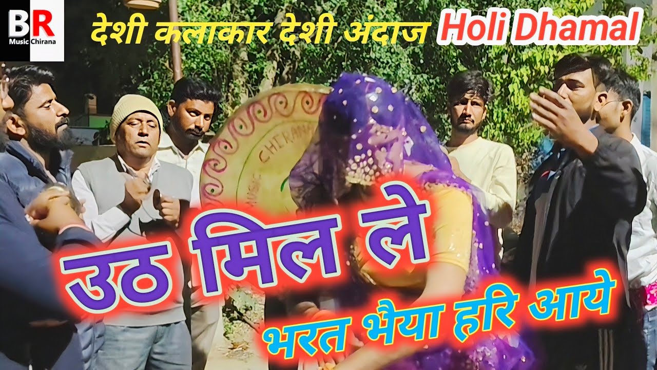 उठ मिल ले भरत भैया हरि आये ।। Shekhawati Holi Chang Dhamal।।Desi Kalakar Desi Andaj।। Manoj Chirana