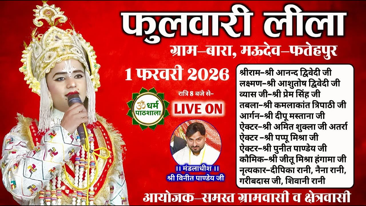 धर्म पाठशाला चैनल पर देखें LIVE Ramleela फुलवारी लीला का ग्राम-बारा,मऊदेव-फतेहपुर से सीधा प्रसारण