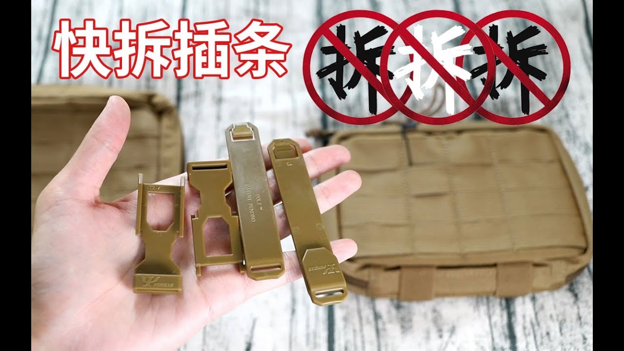 快拆插条，便宜实用的国产原创 PSIGEAR（硬件系列）Bolt Molle Stick