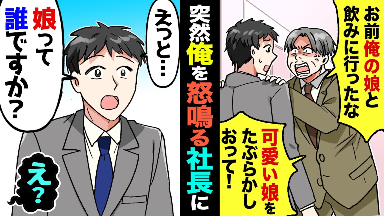 【漫画】コネ入社の社長令嬢にキレたら、何故か信頼された俺。でも父親である社長に「俺の可愛い娘ちゃんを口説いたな！」と男女の仲と疑われ…→だが俺「娘ちゃんって誰ですか？」→実は社長…【マンガ動画】