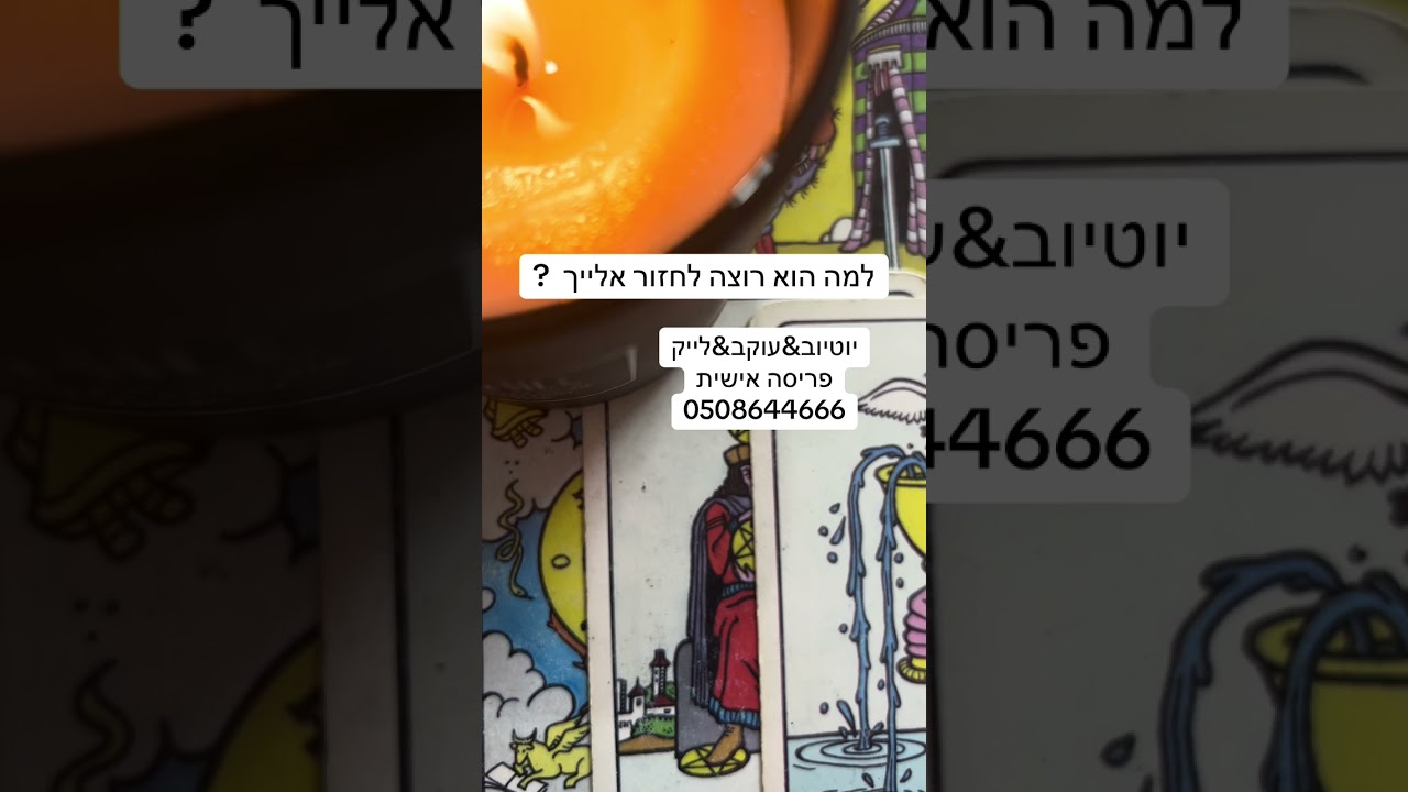 למה רוצה לחזור מאוד אלייך ?ורד ייעוץ והכוונה טארוט שאלה דילמה 0508644666💜