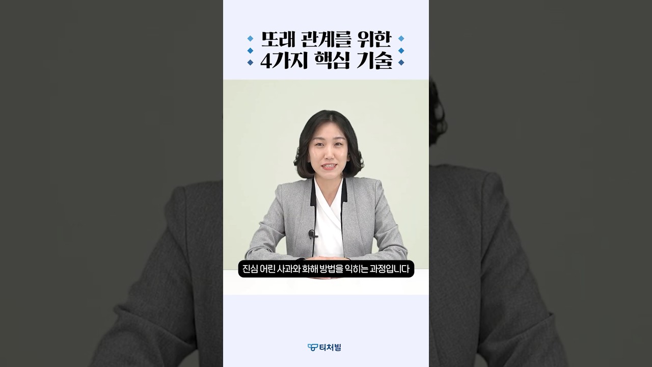 [59초 맛보기] 또래 관계를 위한 4가지 핵심 기술 🙋&zwj;♂️🙋&zwj;♀️ #shorts