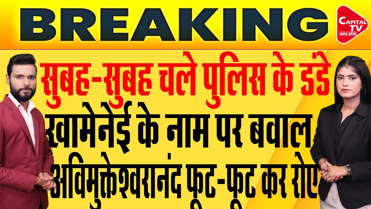 खामेनेई के समर्थन में अविमुक्तेश्वरानंद, योगी का तगड़ा एक्शन! | Capital TV Uttar Pradesh