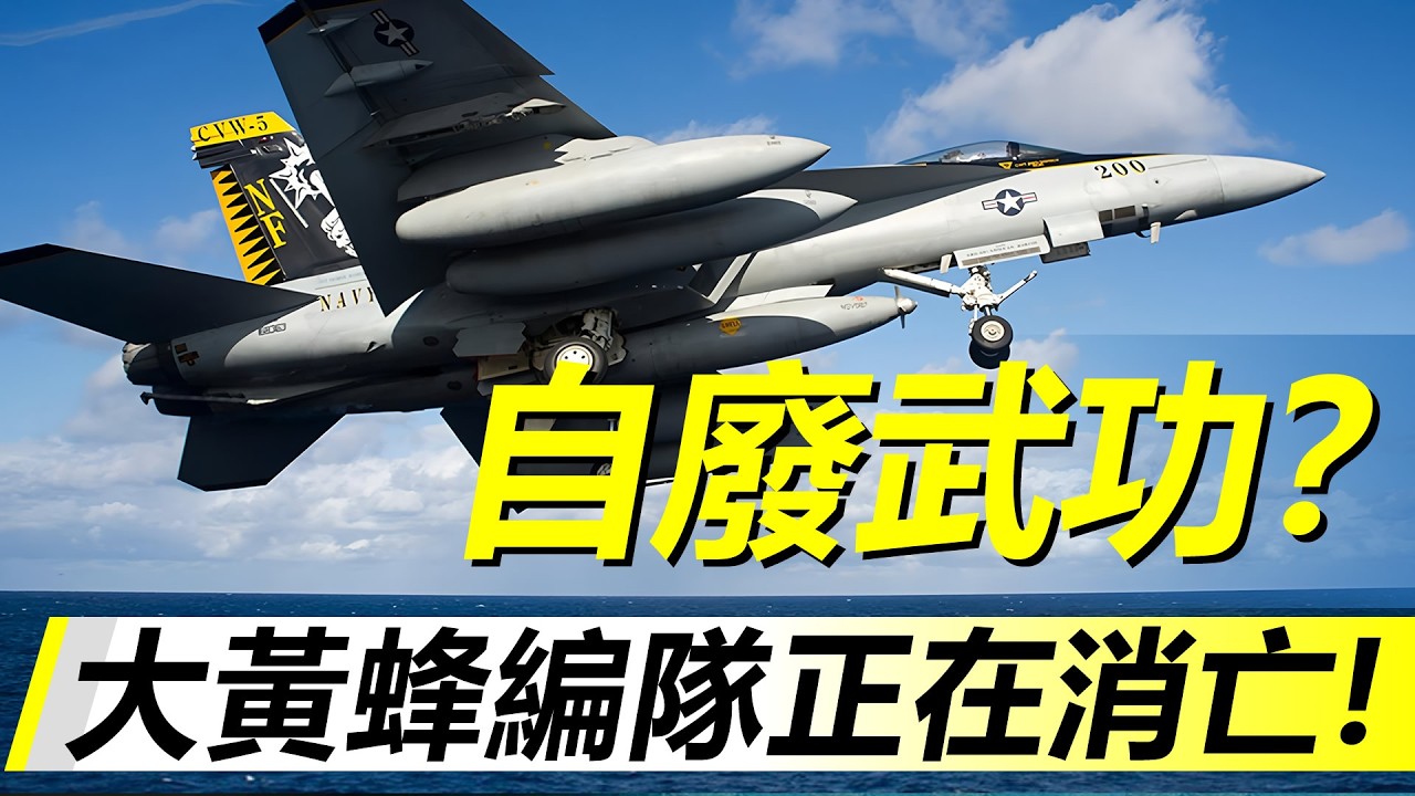 為何美國海軍正在「謀殺」自己的超級大黃蜂機隊？用戰機壽命換距離：美國航艦正在承受什麼代價？——HeavyWeapon 重型武器