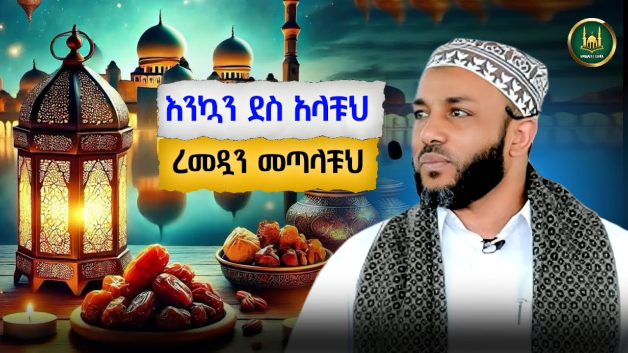 Amharic dawa በዚህ እንኳን ደስ አለን ረመዷን መጣላቹህ|Ustaz Yasin Nuru New Amharic Dawa|ኡስታዝ ያሲን ኑሩ |ሀዲስ በአማርኛ
