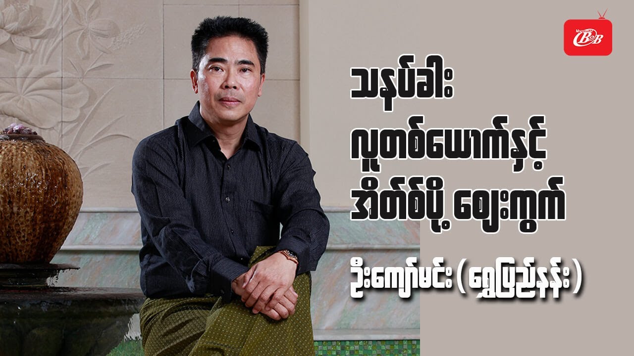 သနပ်ခါး၊ လူတစ်ယောက်နှင့် အိတ်စ်ပို့စျေးကွက် - ‌ဦးကျော်မင်း (ရွှေပြည်နန်း) Cover Story Interview
