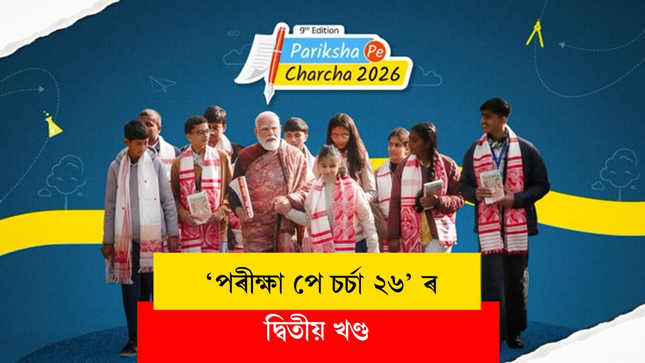 #ParikshaPeCharcha26 Episode 2 I  প্ৰধানমন্ত্ৰী নৰেন্দ্ৰ মোদীৰ পৰীক্ষা পে চৰ্চা ২৬ ৰ দ্বিতীয় খণ্ড