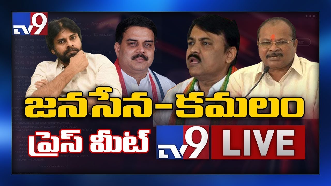 BJP-Janasena Press Meet LIVE || Pawan Kalyan, GVL || Vijayawada - TV9
