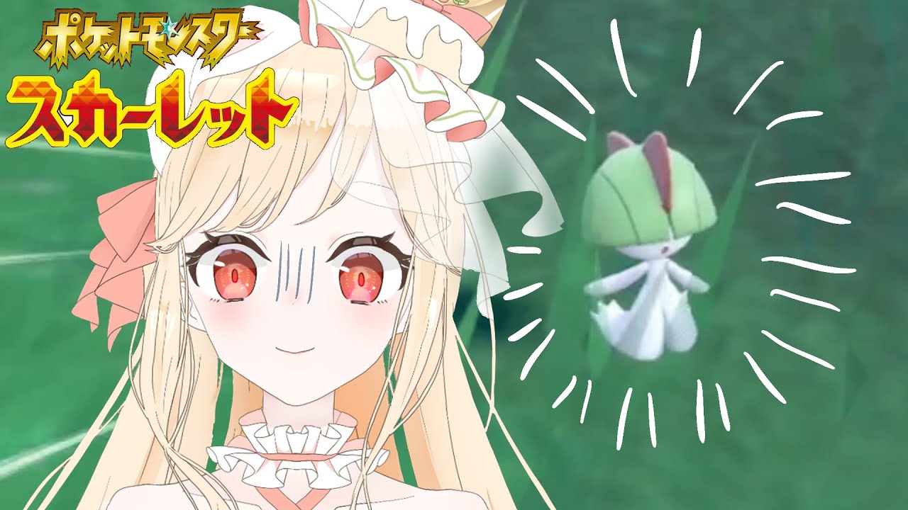 【ポケモンSV】メスのラルトスを探すプリンセス系Vtuber【018/400】