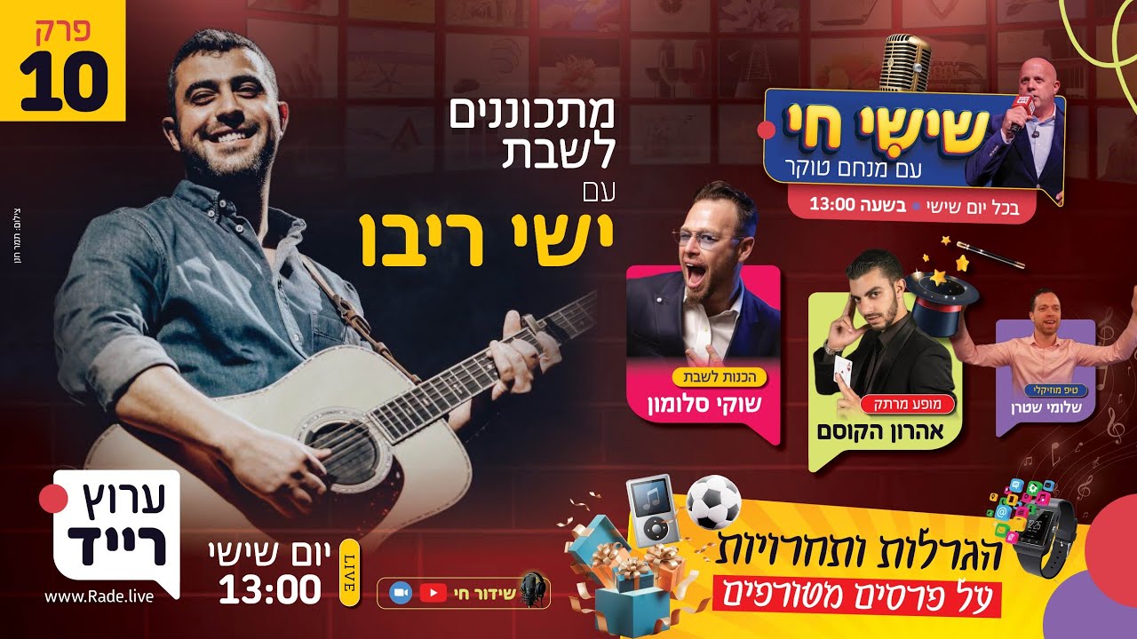 🔴 שישי חי עם מנחם טוקר | פרק 10 - ישי ריבו בהפתעה, ומנחם טוקר מעלה הילוך בפרסים