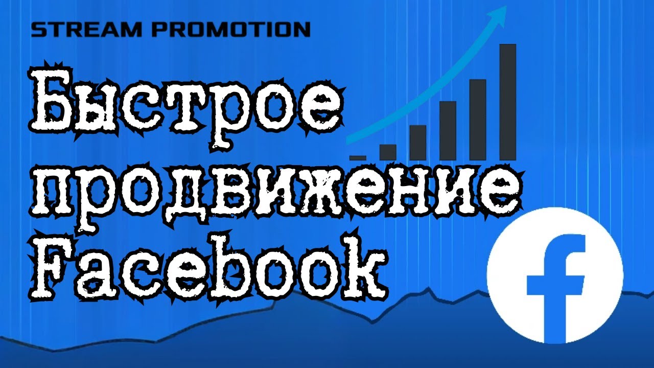 Быстрое Продвижение Facebook Meta за 10 минут!