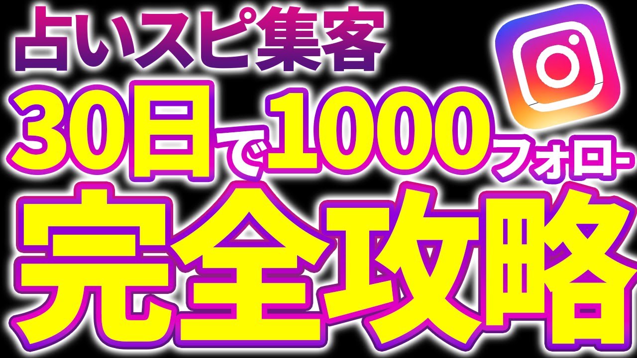 【再現性100%】占いスピリチュアルインスタ30日でフォロワー1000人達成する運用法【集客完全攻略】