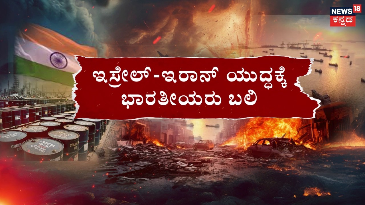 Israel- Iran War Impact: Cooking Oil Prices Rise in India | ಭಾರತಕ್ಕೂ ತಟ್ಟಿದ ಮಹಾ ಯುದ್ಧದ ಬಿಸಿ
