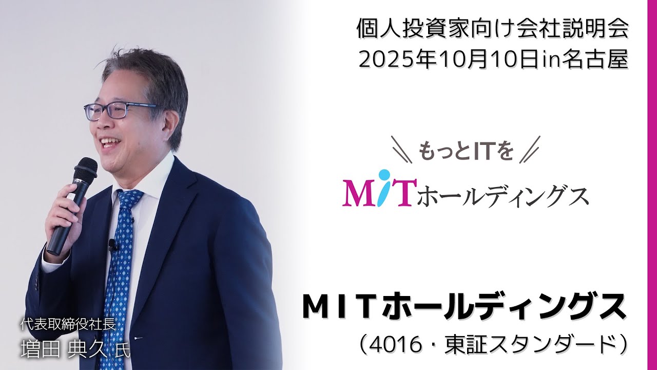 【2025/10/10開催】IRセミナーin名古屋　ＭＩＴホールディングス（4016・東証スタンダード）