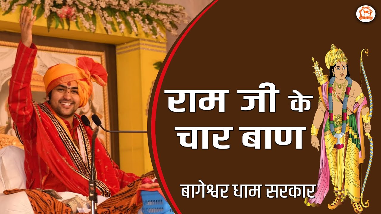 राम जी के चार बाण, सुनिए इस प्रसंग को बागेश्वर धाम सरकार से | Bageshwar Dham Sarkar