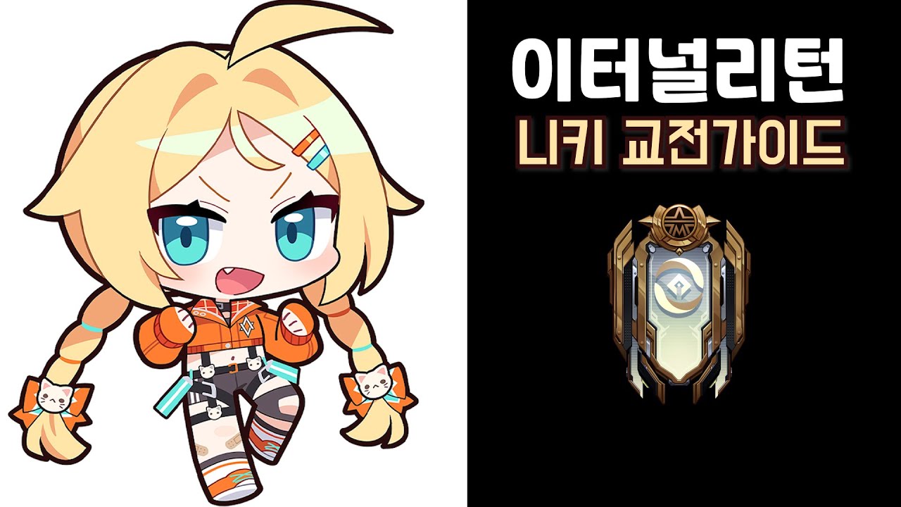 데미갓 달성 기념 니키 교전 가이드