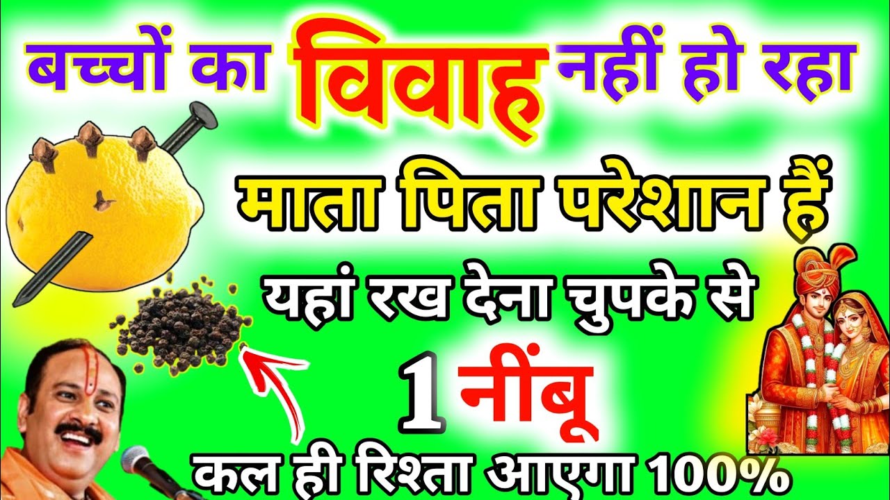 बच्चों की शादी नहीं हो रही तो बस एक नींबू यहां रख दें जल्दी विवाह होगा | Shadi Jaldi Hone Ka Upay