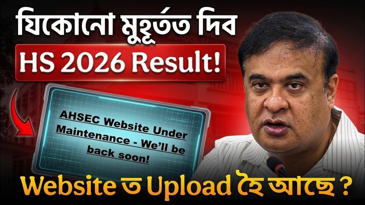 AHSEC Website under maintenance? HS 2026 result | কাইলৈ দিব নেকি Result?
