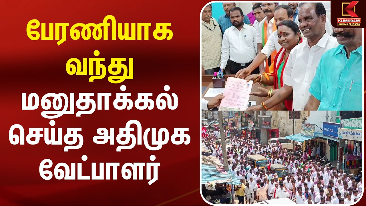 பேரணியாக வந்து மனுதாக்கல் செய்த அதிமுக வேட்பாளர் | TN Byelection | ADMK | EPS | Kumudam News