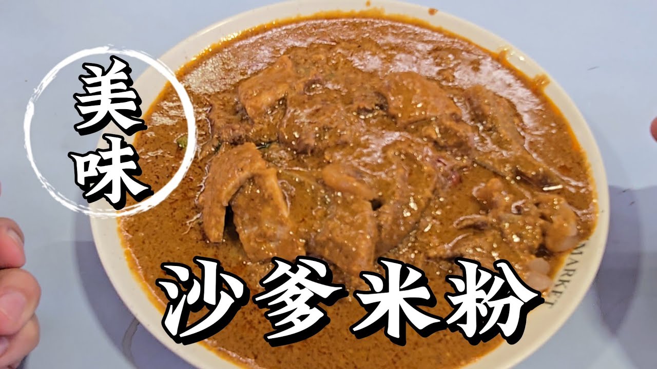 2025-05-08 新加坡【沙爹米粉】哪里的好吃  ？？？