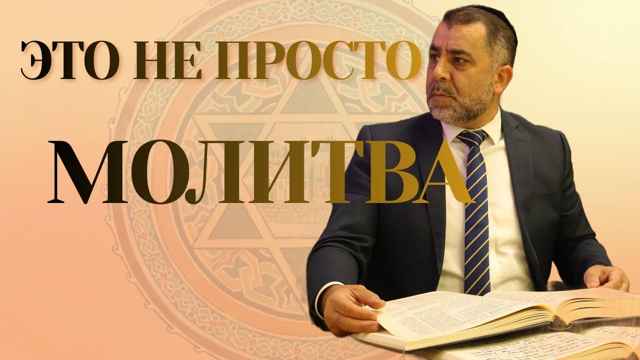 ТАЙНЫ МОЛИТВЫ КАДИШ - רוסית - Раввин Яков Хаимов
