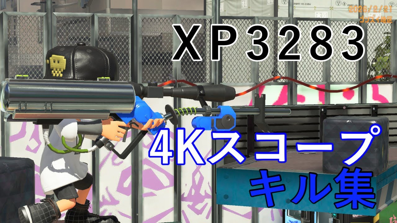 【初投稿】リッター4Kスコープキル集【Splatoon3】【XP3283】