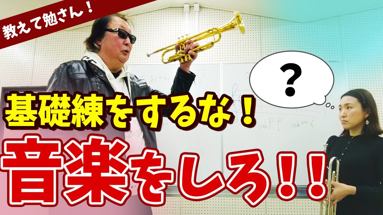 【トランペット】教えて！ハイノートトランペッターの基礎練習！