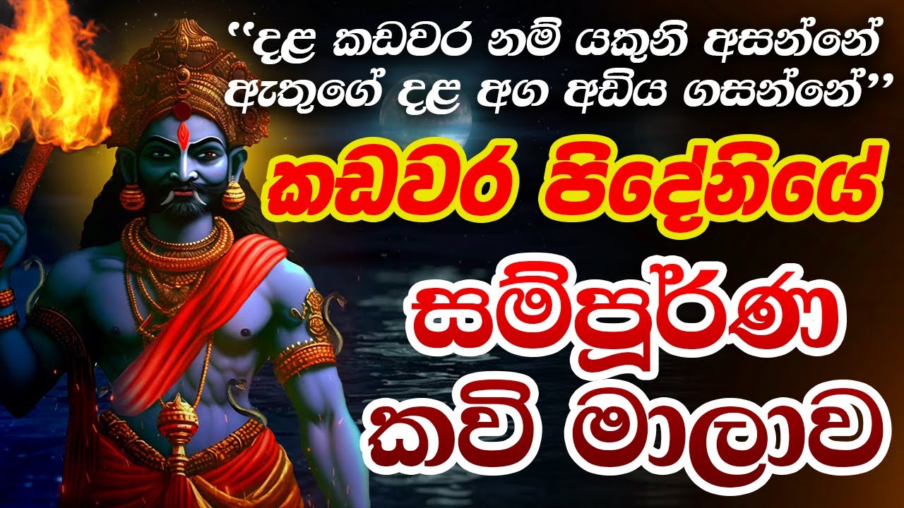 කඩවර පිදේනි කවි 