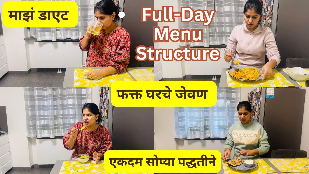 माझं डाएट | Full-Day Menu Structure | एकदम सोप्या पद्धतीने | फक्त घरचे जेवण  #1453