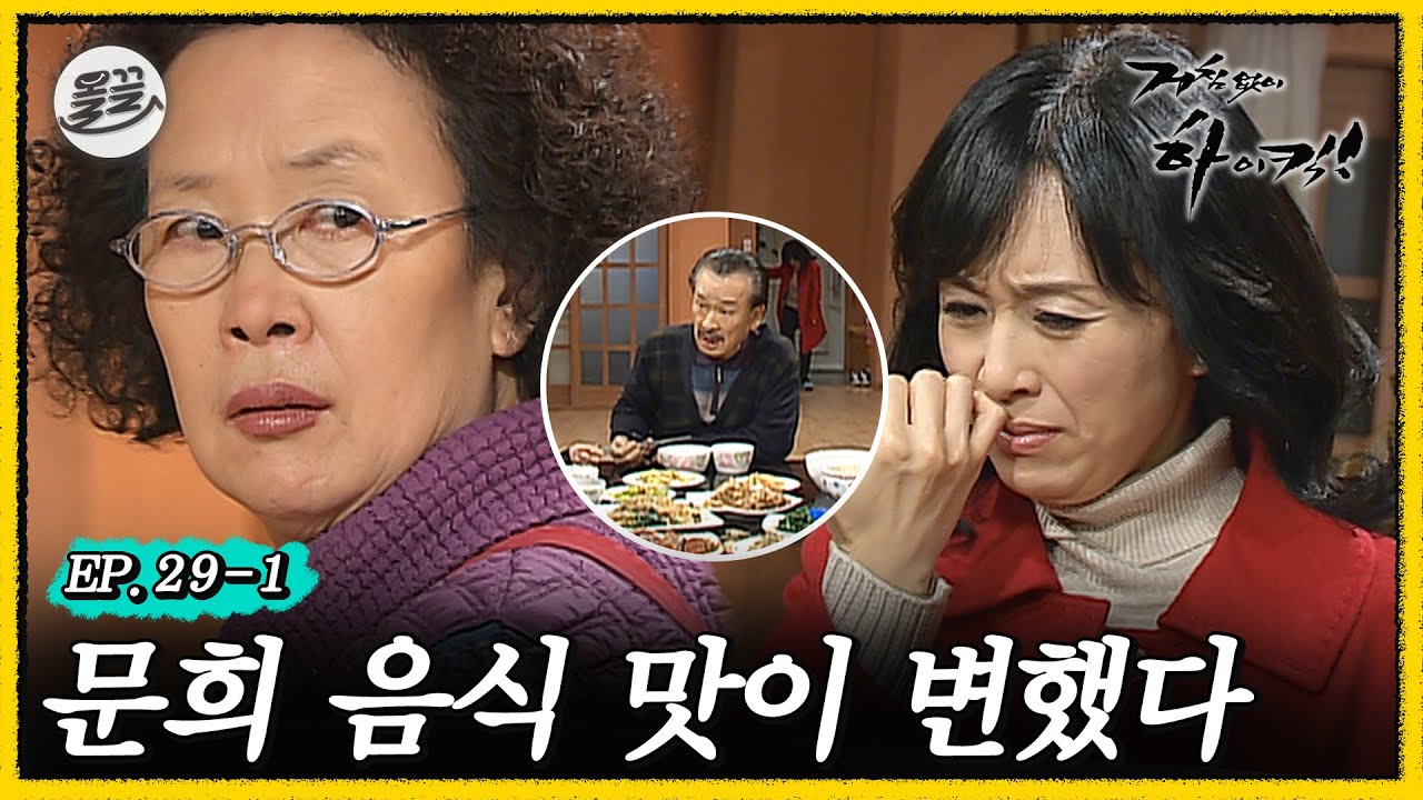 [#거침킥] ???:음식 맛이 왜 이래! 🥲가족들에게 외면당한 문희... | 거침없이하이킥 MBC061218방송