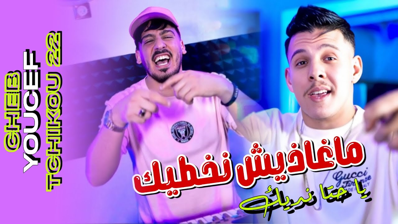 Cheb Youcef 2025 ft Tchikou 22 [Maghadich Nakhtik Hata li Nedik _ يحوسولنا على سبة ]  Clip Oficiel