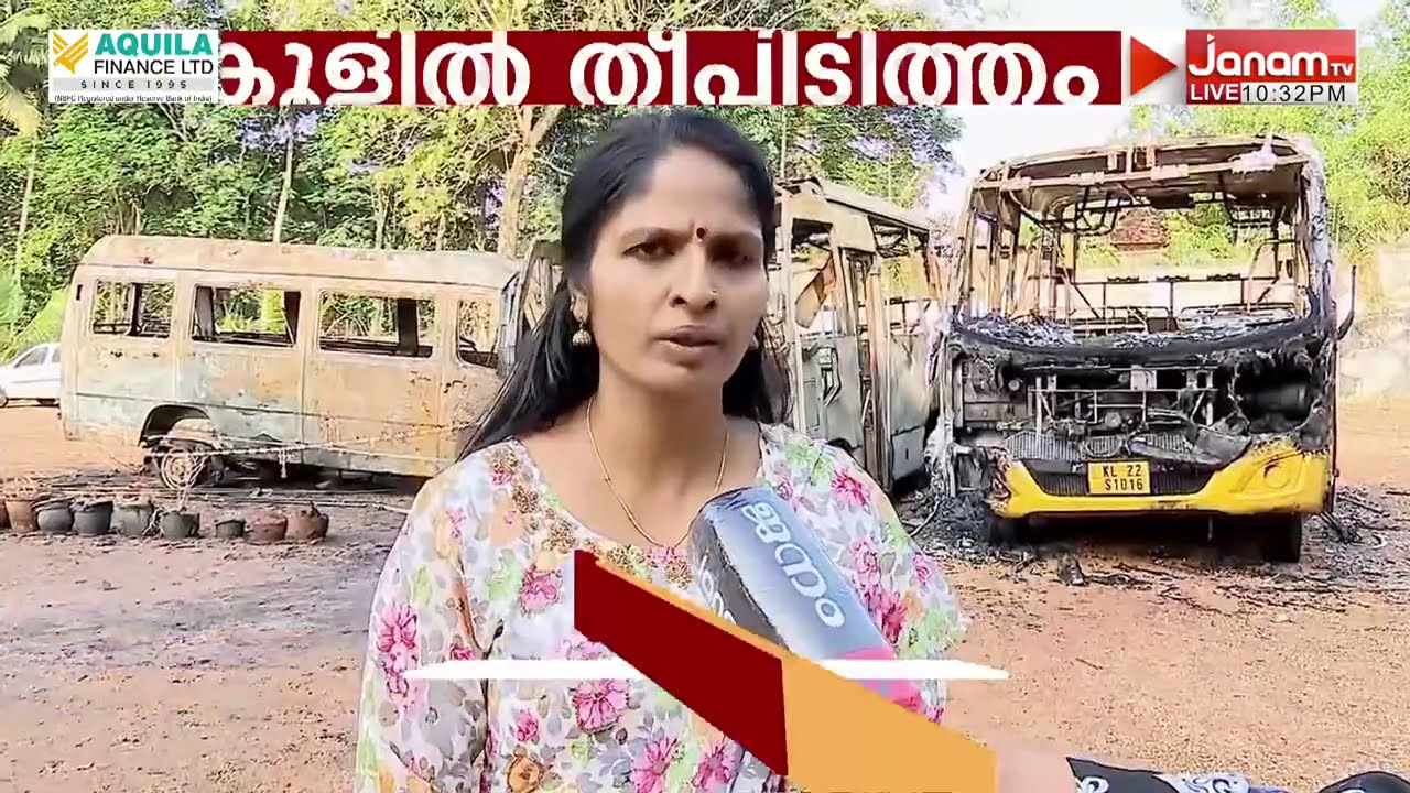 ചേങ്കോട്ടുകോണത്ത് സ്കൂളിലെ തീപിടിത്തം; ബസുകൾ കത്തിനശിച്ചു; ആസൂത്രിതമെന്ന് സംശയം | TRIVANDRUM