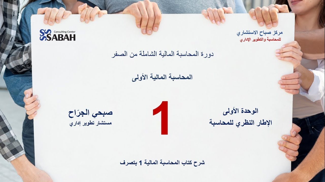 01 - المحاضرة الأولى : الإطار النطري للمحاسبة 1